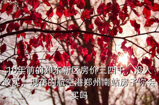鄭州南站瀚海航空房子怎么樣,房子質(zhì)量怎么樣