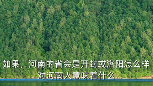 河南是一個怎么樣的省會,河南新鄉(xiāng)是個怎么樣的城市