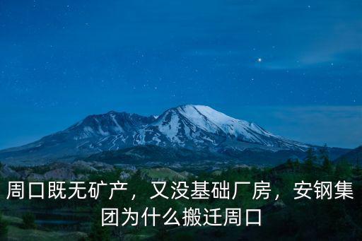 周口既無礦產，又沒基礎廠房，安鋼集團為什么搬遷周口