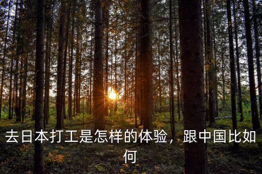 去日本打工是怎樣的體驗，跟中國比如何