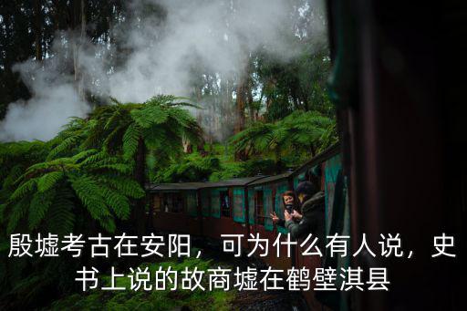 安陽黃河在哪里,殷墟考古在安陽