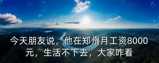 鄭州哪里招工月工資8000左右的,在鄭州工作的你