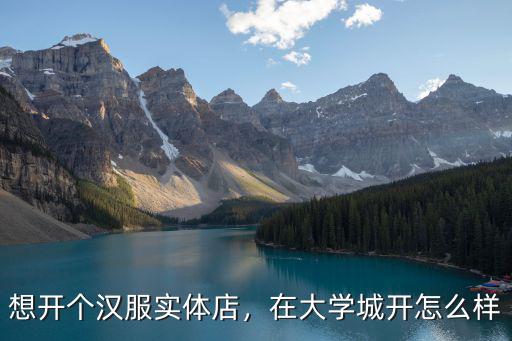 想開個漢服實體店，在大學城開怎么樣
