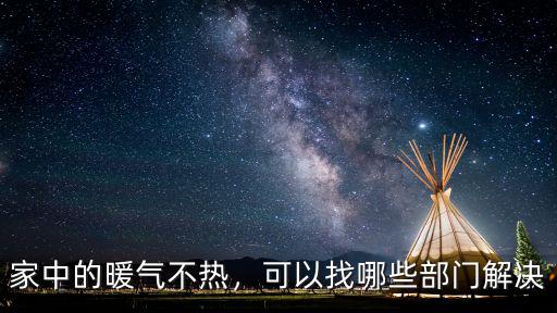 三門峽暖氣不熱找哪里,家中的暖氣不熱