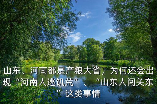 山東、河南都是產糧大省，為何還會出現“河南人逃饑荒”、“山東人闖關東”這類事情