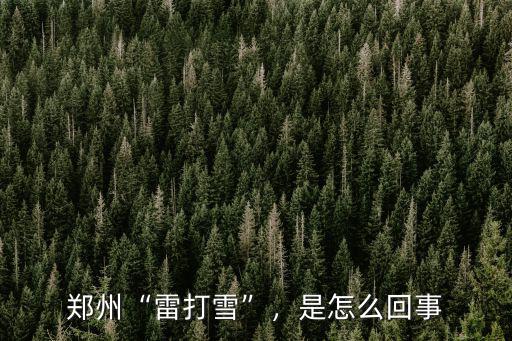 鄭州“雷打雪”，是怎么回事