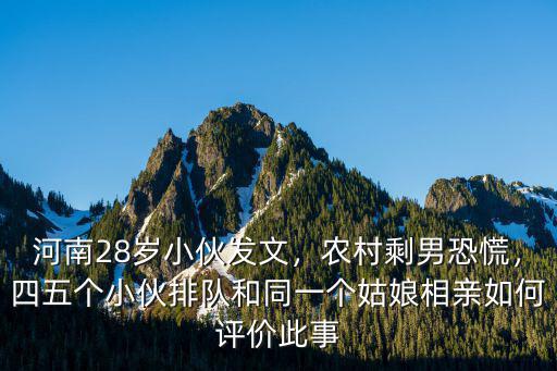 河南農(nóng)村相親該怎么做,在農(nóng)村第一次去女方家相親