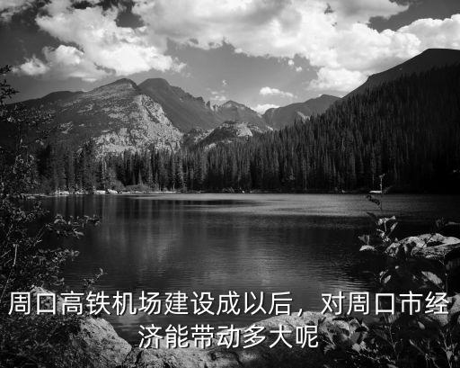周口的機(jī)場(chǎng)建哪里,周口民用機(jī)場(chǎng)將建在淮陽哪里