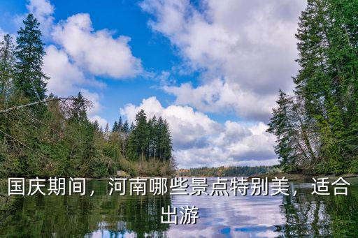 國慶河南境內哪里好玩,國慶節河南哪里好玩