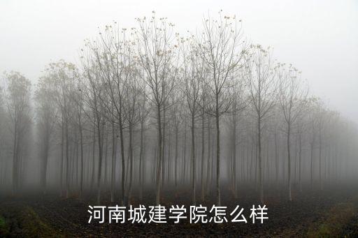 河南城建學(xué)院怎么樣