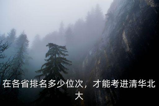 在各省排名多少位次，才能考進清華北大