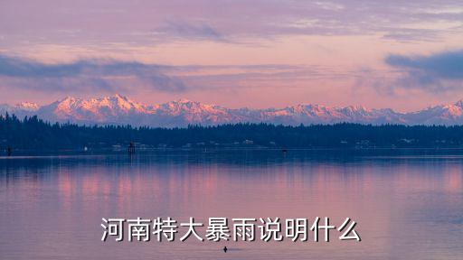 河南特大暴雨說明什么