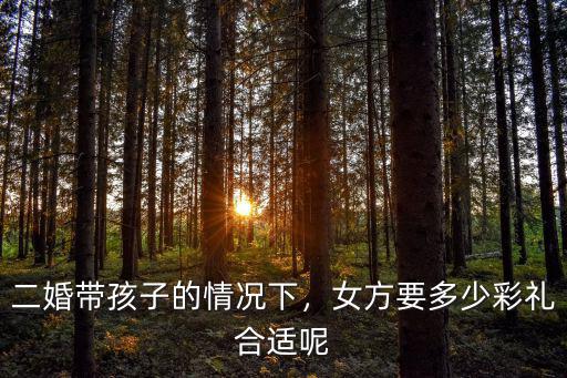 洛陽女方要多少彩禮合適,女方要多少彩禮合適呢