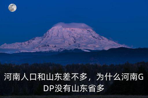 河南人口和山東差不多，為什么河南GDP沒有山東省多