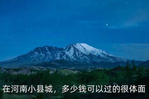 在河南小縣城，多少錢可以過的很體面
