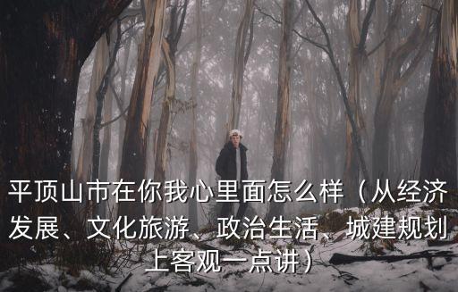 平頂山市在你我心里面怎么樣（從經(jīng)濟(jì)發(fā)展、文化旅游、政治生活、城建規(guī)劃上客觀一點(diǎn)講）