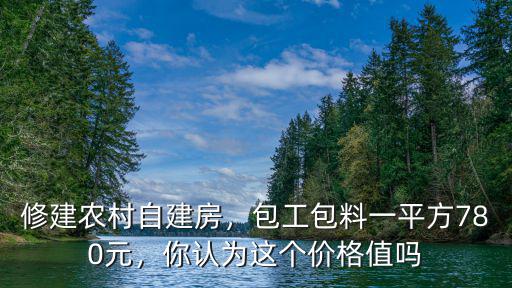 信陽農(nóng)村建房包工包料多少錢一平,修建農(nóng)村自建房
