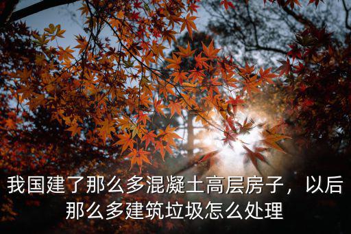 許昌高層住宅垃圾怎么處理的,現在的高層住宅