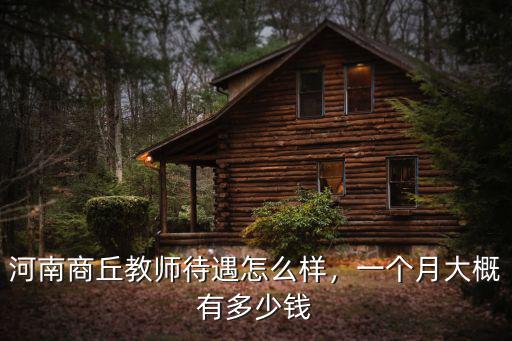 河南商丘教師待遇怎么樣，一個月大概有多少錢