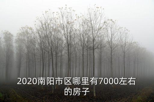 南陽哪里房子證件齊全,南陽哪里的房子投資回報率高