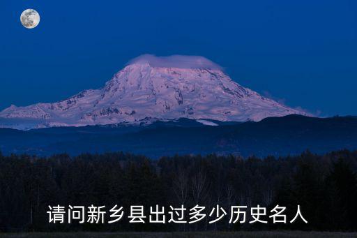 新鄉(xiāng)市八縣多少人,請問新鄉(xiāng)縣出過多少歷史名人