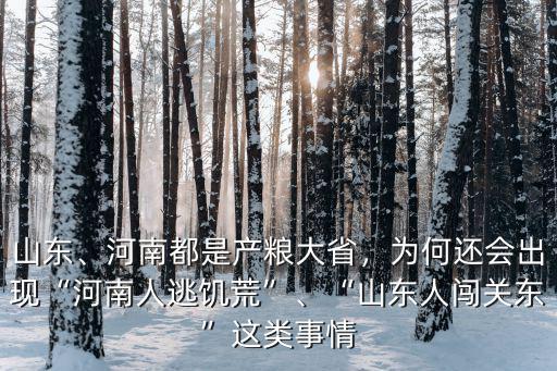 山東、河南都是產糧大省，為何還會出現“河南人逃饑荒”、“山東人闖關東”這類事情