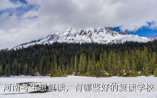 河南晨銘復(fù)讀學(xué)校怎么樣,河南考生想復(fù)讀