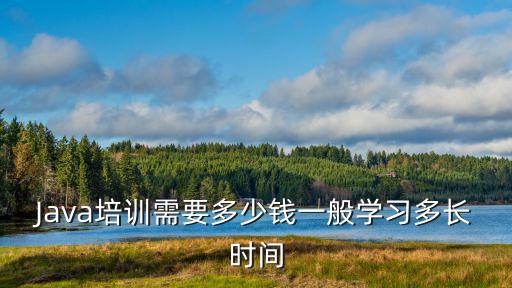 Java培訓需要多少錢一般學習多長時間