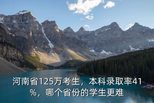 河南省125萬考生，本科錄取率41%，哪個省份的學(xué)生更難