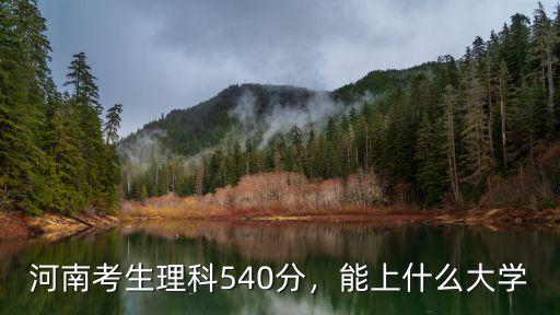 河南考生理科540分，能上什么大學