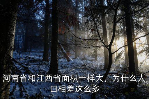 河南多大面積和多少人口,為什么人口相差這么多
