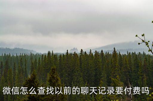 鄭州微信聊天記錄怎么恢復,微信怎么查找以前的聊天記錄