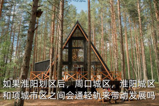 如果淮陽劃區(qū)后，周口城區(qū)，淮陽城區(qū)和項(xiàng)城市區(qū)之間會(huì)通輕軌來帶動(dòng)發(fā)展嗎