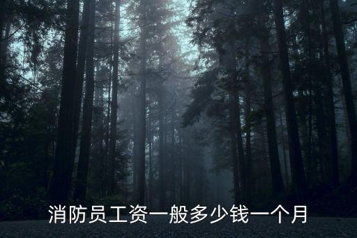 消防員工資一般多少錢一個月