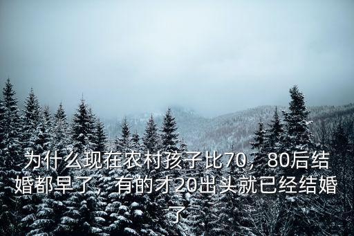 為什么現在農村孩子比70，80后結婚都早了，有的才20出頭就已經結婚了