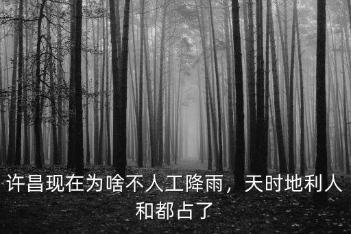 許昌現在為啥不人工降雨，天時地利人和都占了