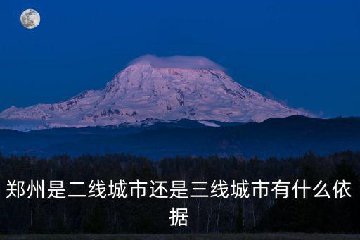 鄭州是二線城市還是三線城市有什么依據