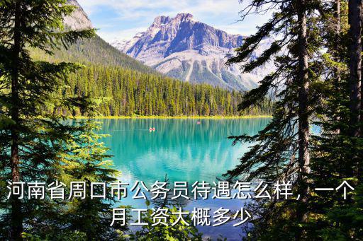 周口公務(wù)員的通過率是多少,公務(wù)員裸考過的幾率大嗎