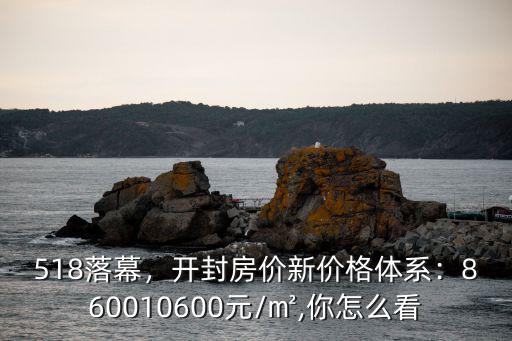 開封西郊的房價(jià)怎么那么高,開封房價(jià)新價(jià)格體系