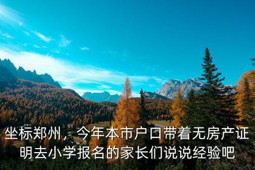 鄭州沒戶口怎么上小學,小孩子上學怎么上