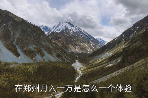 在鄭州月入一萬是怎么一個體驗