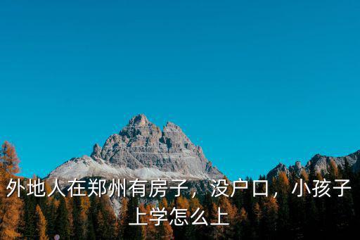鄭州有多少外來務工人員,鄭州居住證多少錢