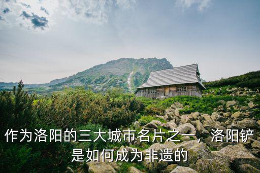 洛陽鏟是哪里的人,洛陽鏟是誰發(fā)明的