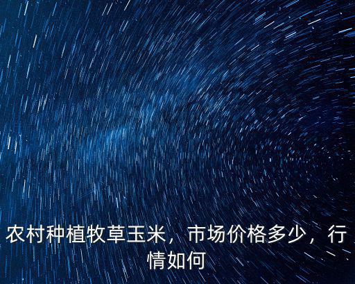河南種植牧草一畝地可產多少牧草,農村種植牧草玉米