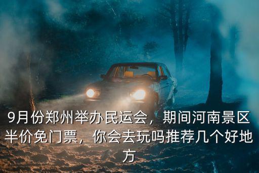 駐馬店現在哪里景區免門票,期間河南景區半價免門票