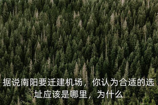 據說南陽要遷建機場，你認為合適的選址應該是哪里，為什么