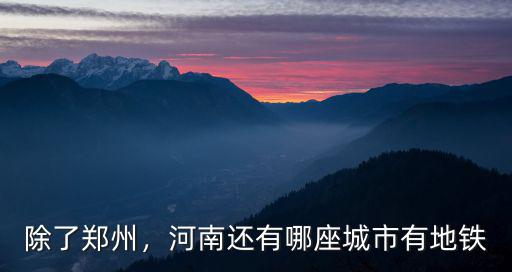 除了鄭州，河南還有哪座城市有地鐵