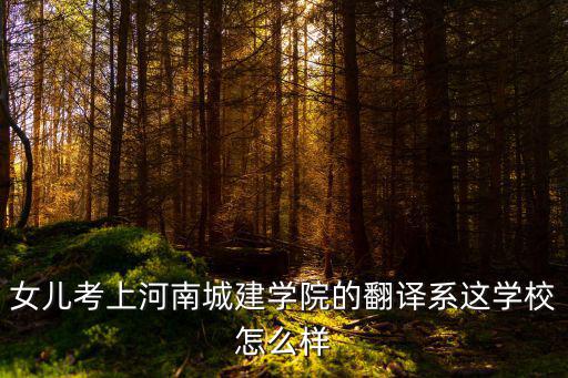 河南城建學院的建環專業怎么樣,河南城建學院怎么樣