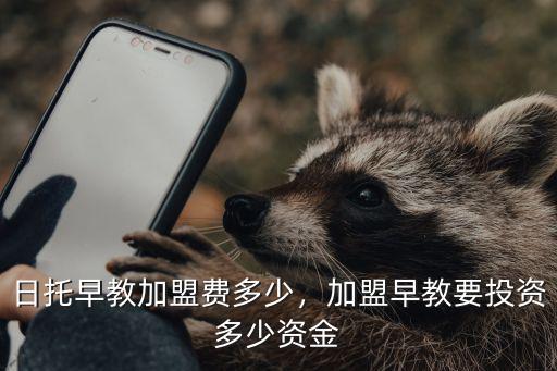 鄭州嬰之杰早教加盟費多少,日托早教加盟費多少