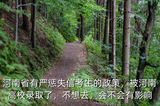 河南省有嚴懲失信考生的政策，被河南高校錄取了，不想去，會不會有影響